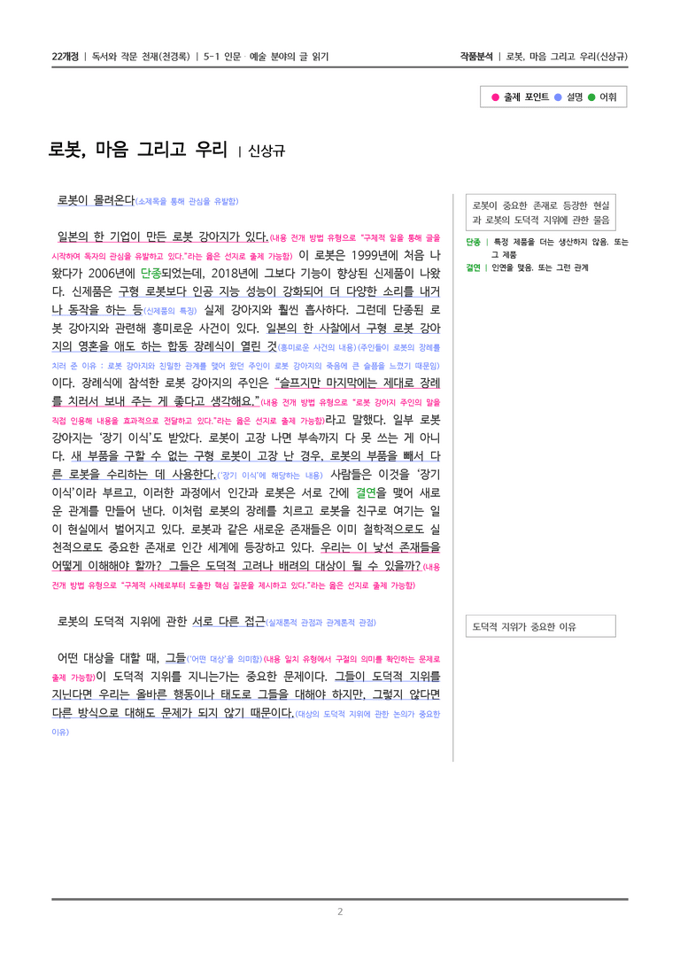 5-1 인문·예술 분야의 글 읽기_로봇, 마음 그리고 우리_작품분석_preview_2