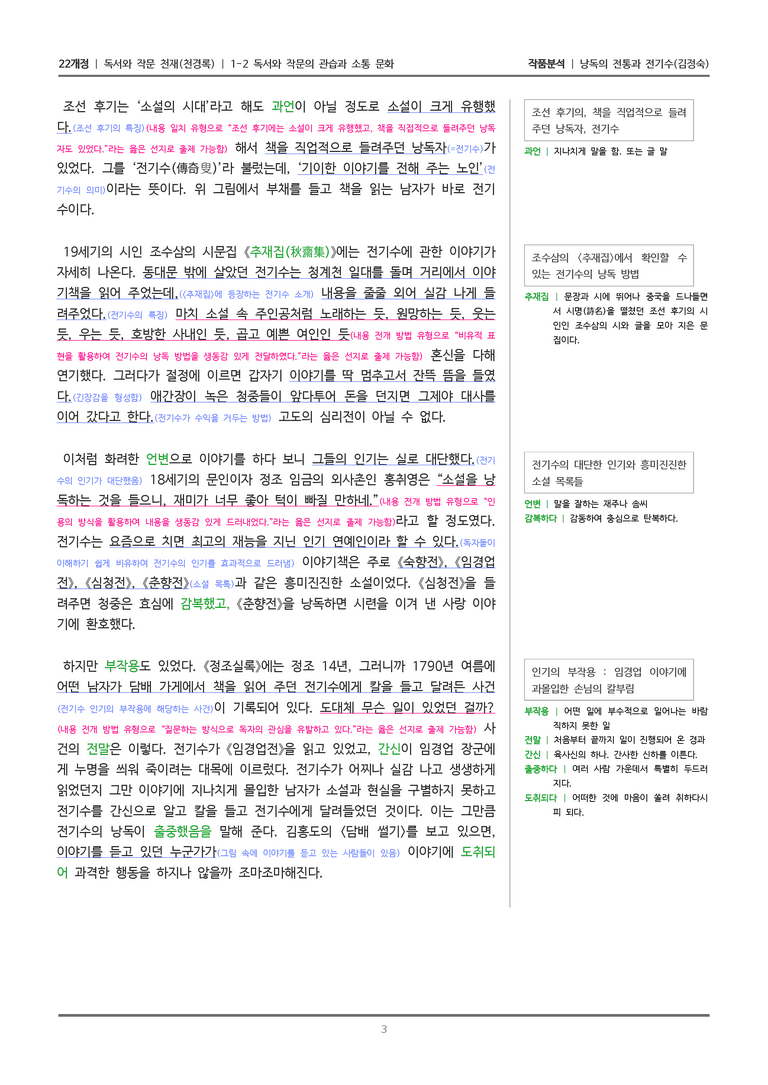 1-2 낭독의 전통과 전기수_작품분석_preview_3