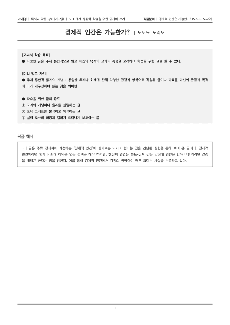 6-1 주제 통합적 학습을 위한 읽기와 쓰기_경제적 인간은 가능한가_작품분석_preview_1