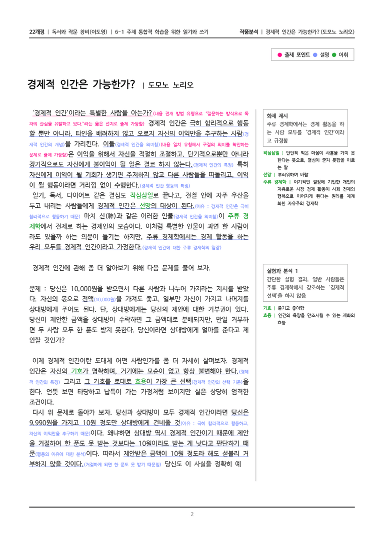 6-1 주제 통합적 학습을 위한 읽기와 쓰기_경제적 인간은 가능한가_작품분석_preview_2