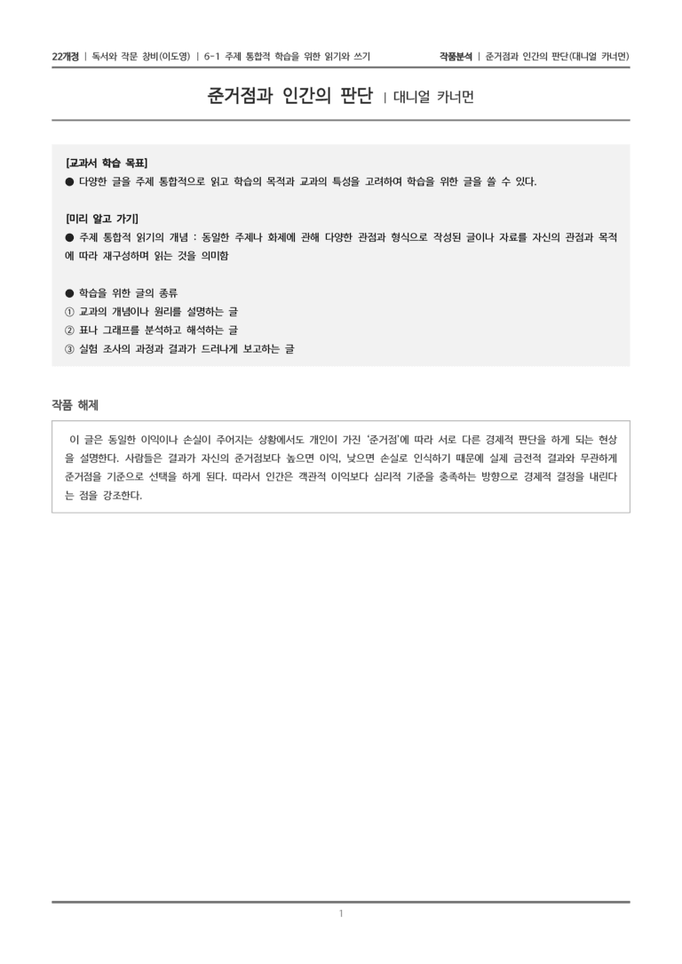 6-1 주제 통합적 학습을 위한 읽기와 쓰기_준거점과 인간의 판단_작품분석_preview_1
