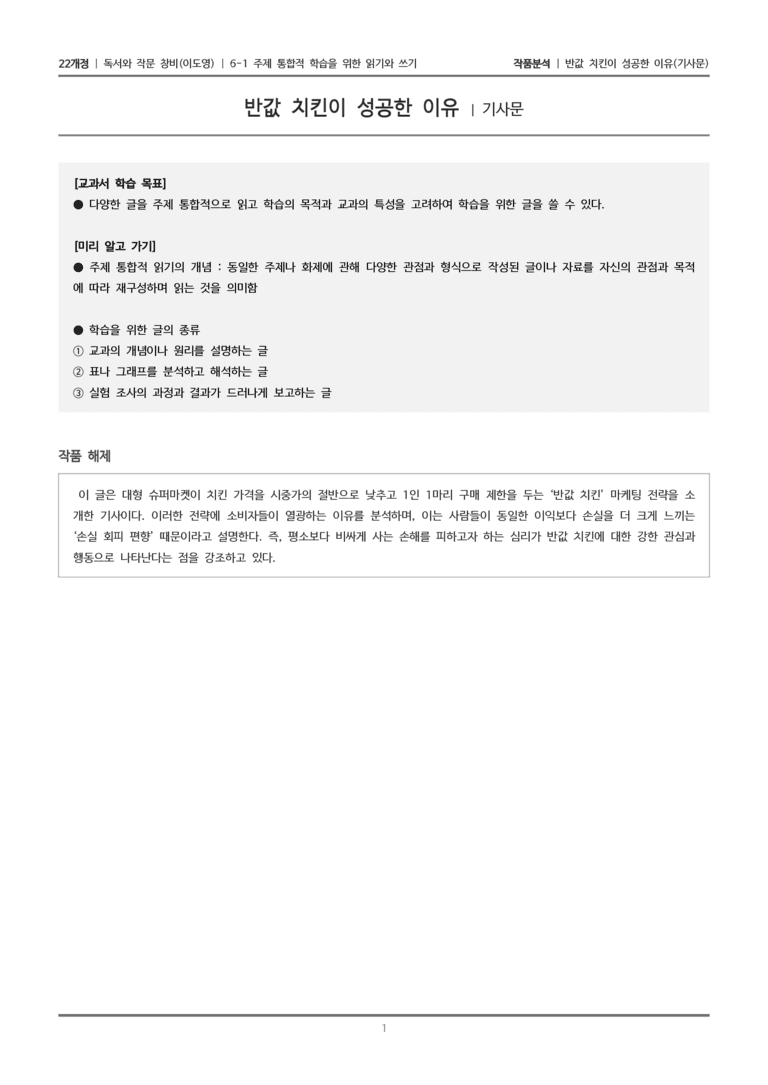 6-1 주제 통합적 학습을 위한 읽기와 쓰기_반값 치킨이 성공한 이유_작품분석_preview_1