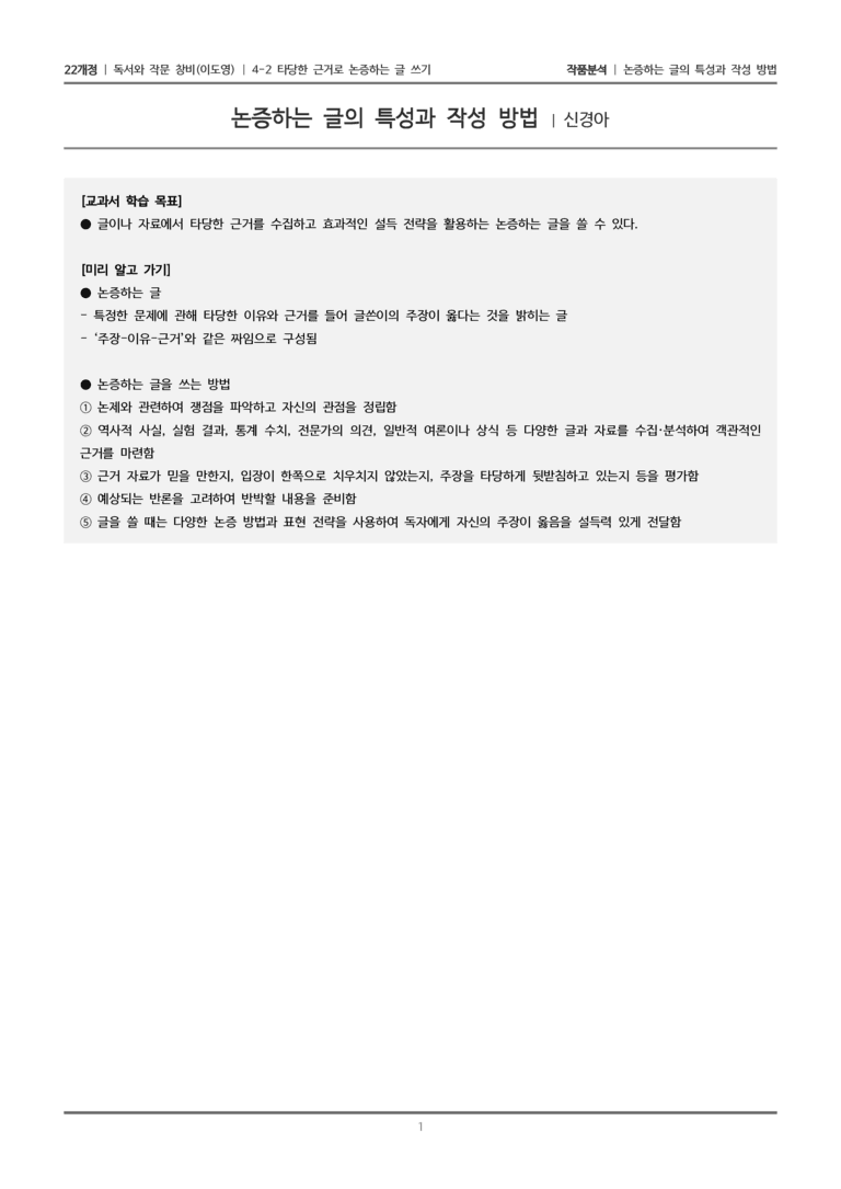 4-2 타당한 근거로 논증하는 글 쓰기_논증하는 글의 특성과 작성 방법_작품분석_preview_1