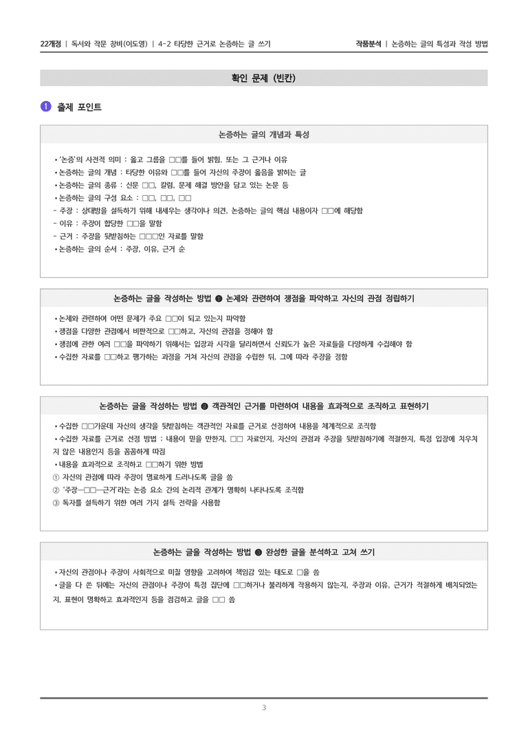 4-2 타당한 근거로 논증하는 글 쓰기_논증하는 글의 특성과 작성 방법_작품분석_preview_3