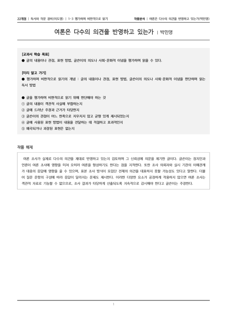 1-3 여론은 다수의 의견을 반영하고 있는가_작품분석_preview_1