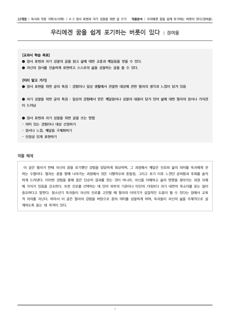 4-3 정서 표현과 자기 성찰을 위한 글 쓰기_우리에겐 꿈을 쉽게 포기하는 버릇이 있다_작품분석_preview_1