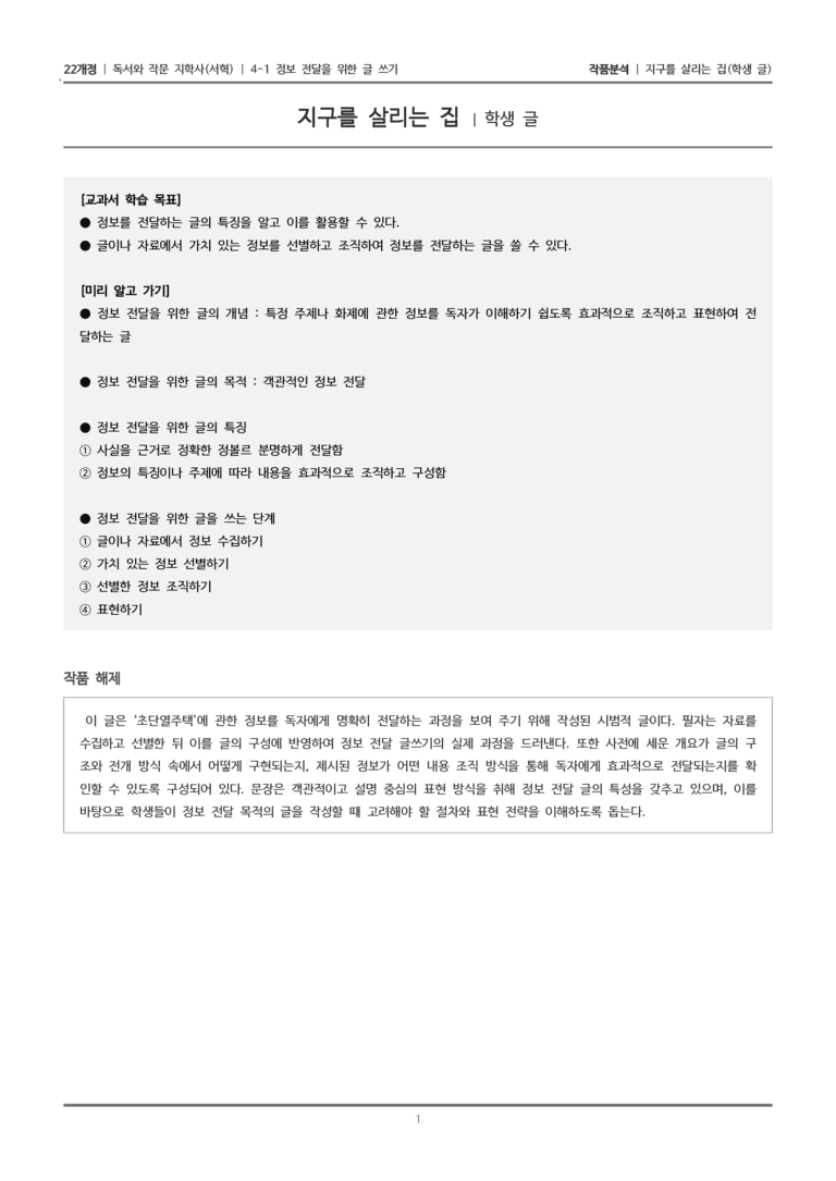 4-1 정보 전달을 위한 글 쓰기_지구를 살리는 집_작품분석_preview_1