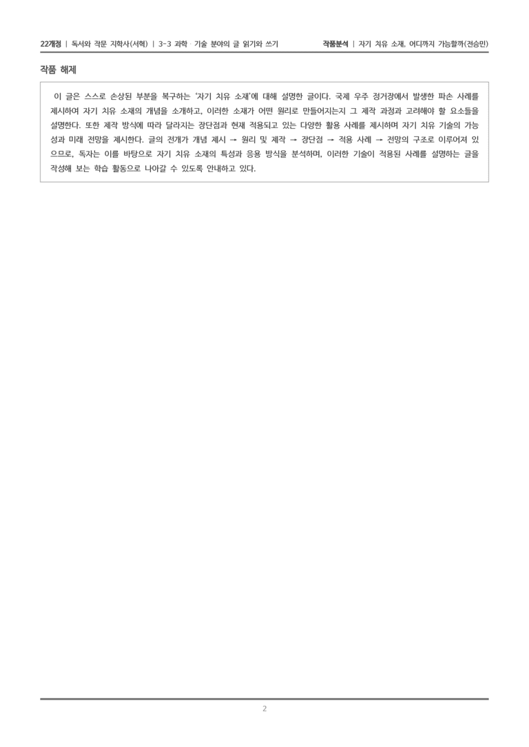 3-3 과학·기술 분야의 글 읽기와 쓰기_자기 치유 소재, 어디까지 가능할까_작품분석_preview_2
