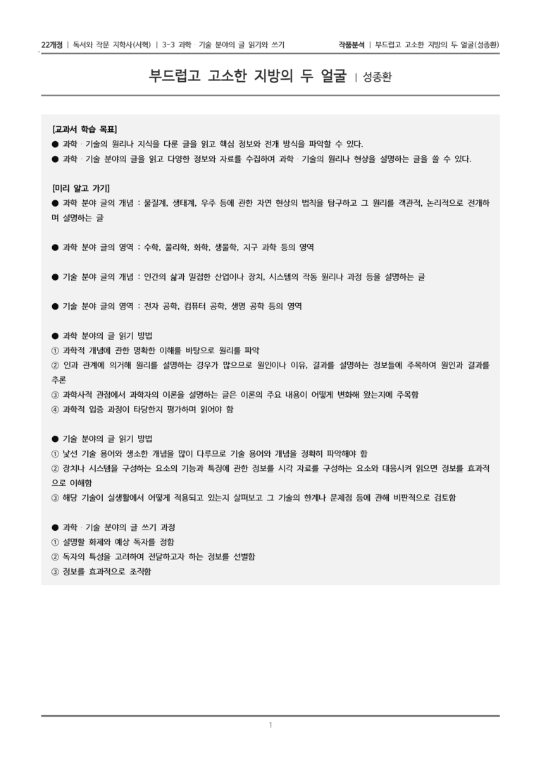 3-3 과학·기술 분야의 글 읽기와 쓰기_부드럽고 고소한 지방의 두 얼굴_작품분석_preview_1