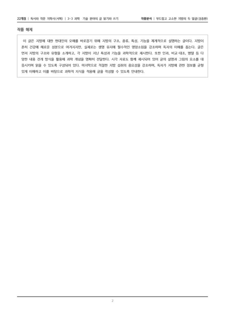 3-3 과학·기술 분야의 글 읽기와 쓰기_부드럽고 고소한 지방의 두 얼굴_작품분석_preview_2