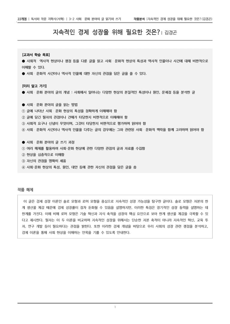 3-2 사회·문화 분야의 글 읽기와 쓰기_지속적인 경제 성장을 위해 필요한 것은_작품분석_preview_1