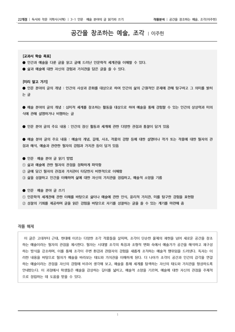 3-1 사회·문화 분야의 글 읽기와 쓰기_공간을 창조하는 예술, 조각_작품분석_preview_1