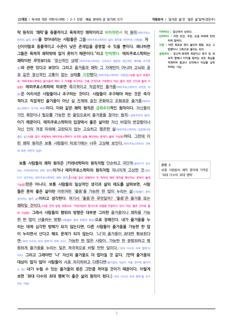 3-1 인문·예술 분야의 글 읽기와 쓰기_'즐거운 삶'은 '좋은 삶'일까_작품분석_preview_3
