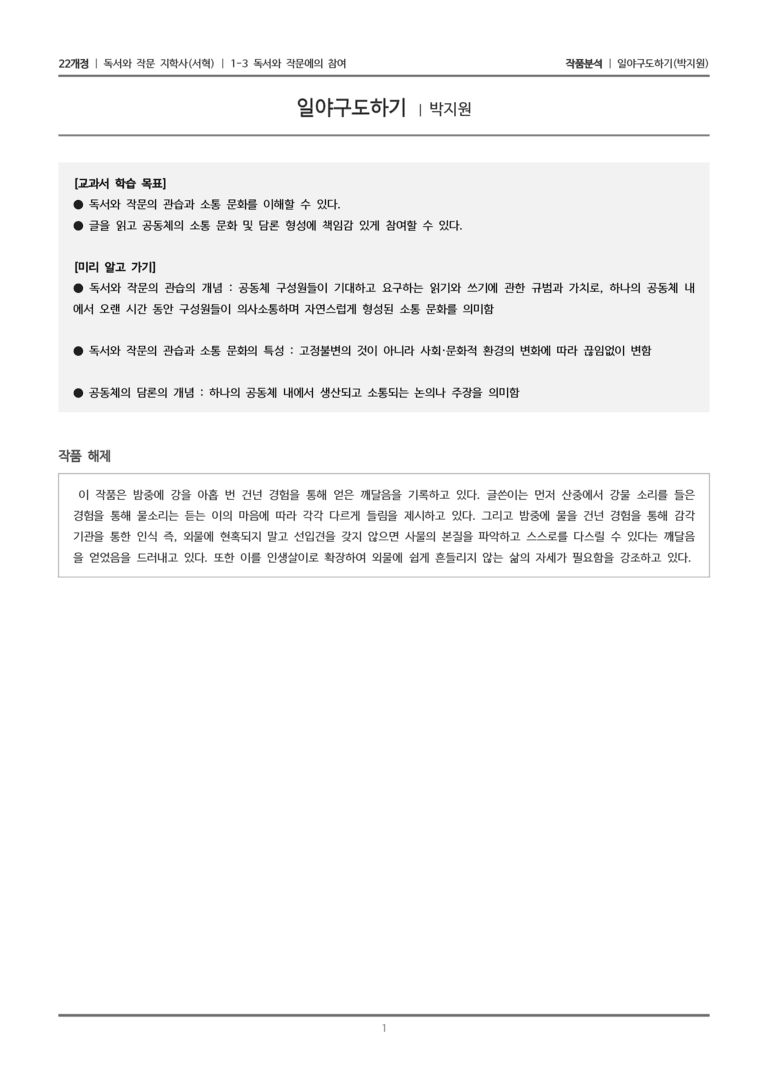 1-3 독서와 작문에의 참여_일야구도하기_작품분석_preview_1