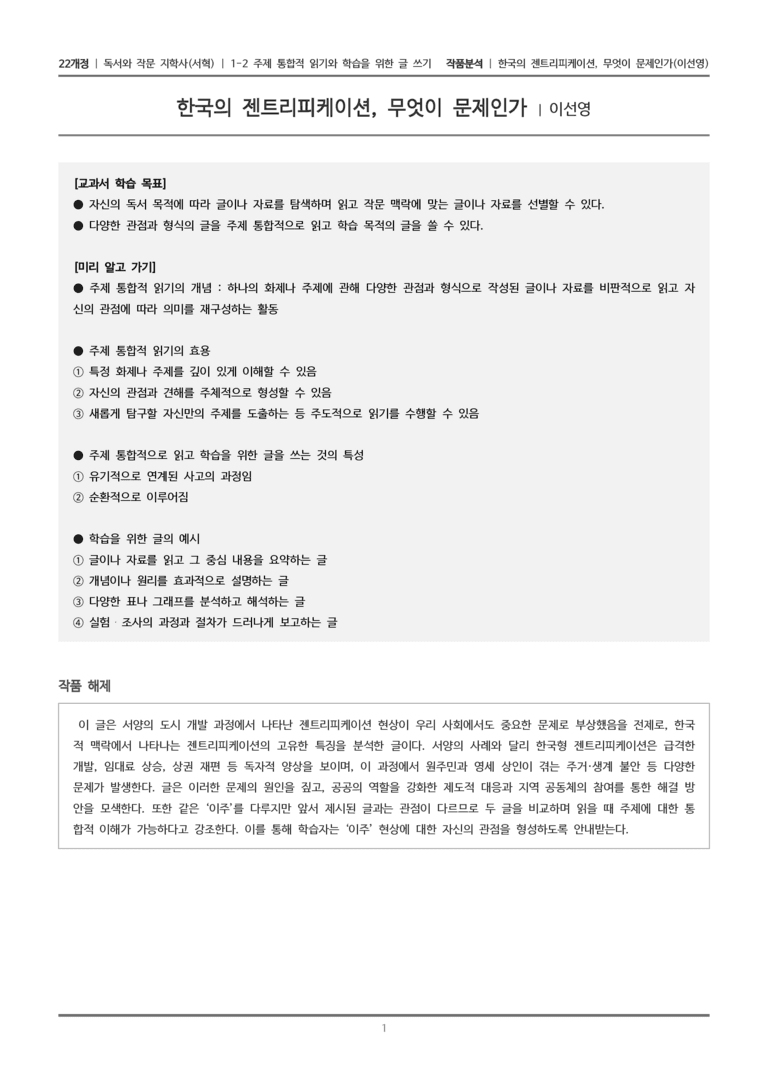 1-2 주제 통합적 읽기와 학습을 위한 글 쓰기_한국의 젠트리피케이션, 무엇이 문제인가_작품분석_preview_1