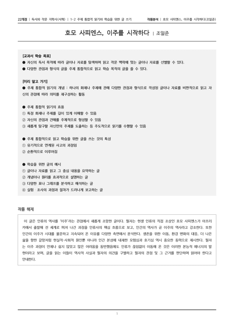 1-2 주제 통합적 읽기와 학습을 위한 글 쓰기_호모 사피엔스, 이주를 시작하다_작품분석_preview_1