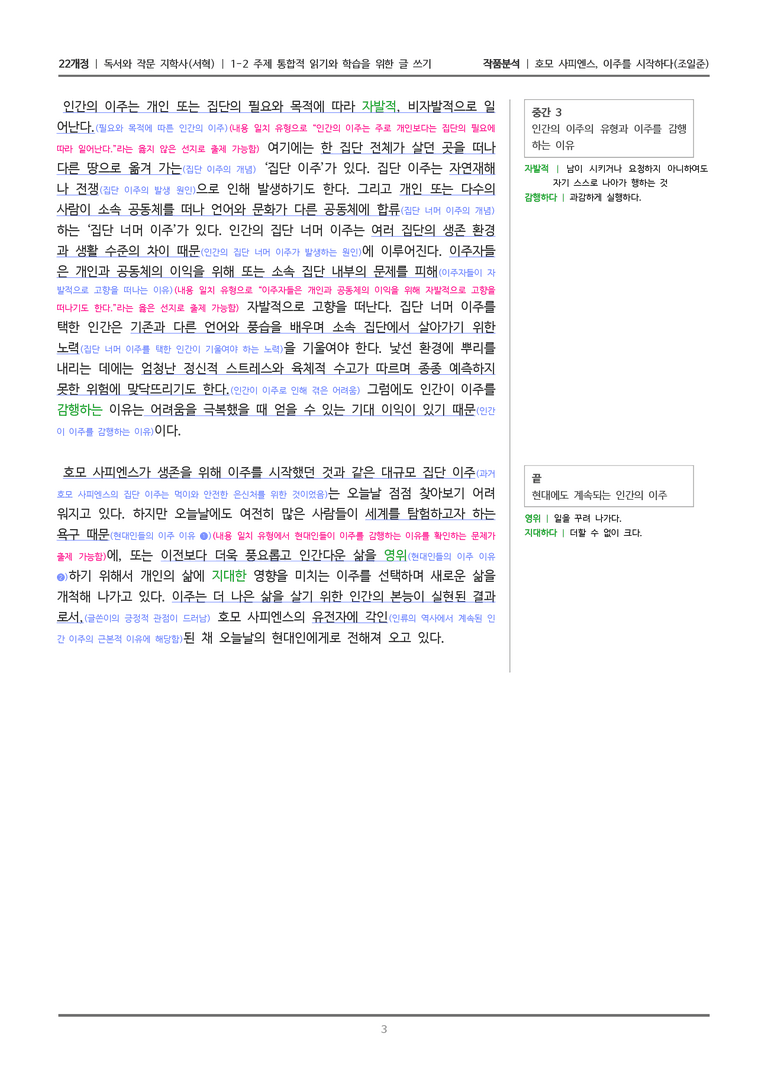 1-2 주제 통합적 읽기와 학습을 위한 글 쓰기_호모 사피엔스, 이주를 시작하다_작품분석_preview_3