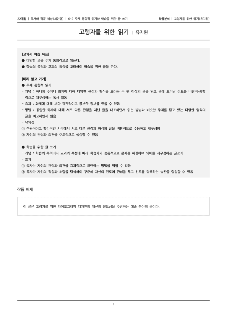 주제 통합적 읽기와 학습을 위한 글 쓰기_고령자를 위한 읽기_작품분석_preview_1