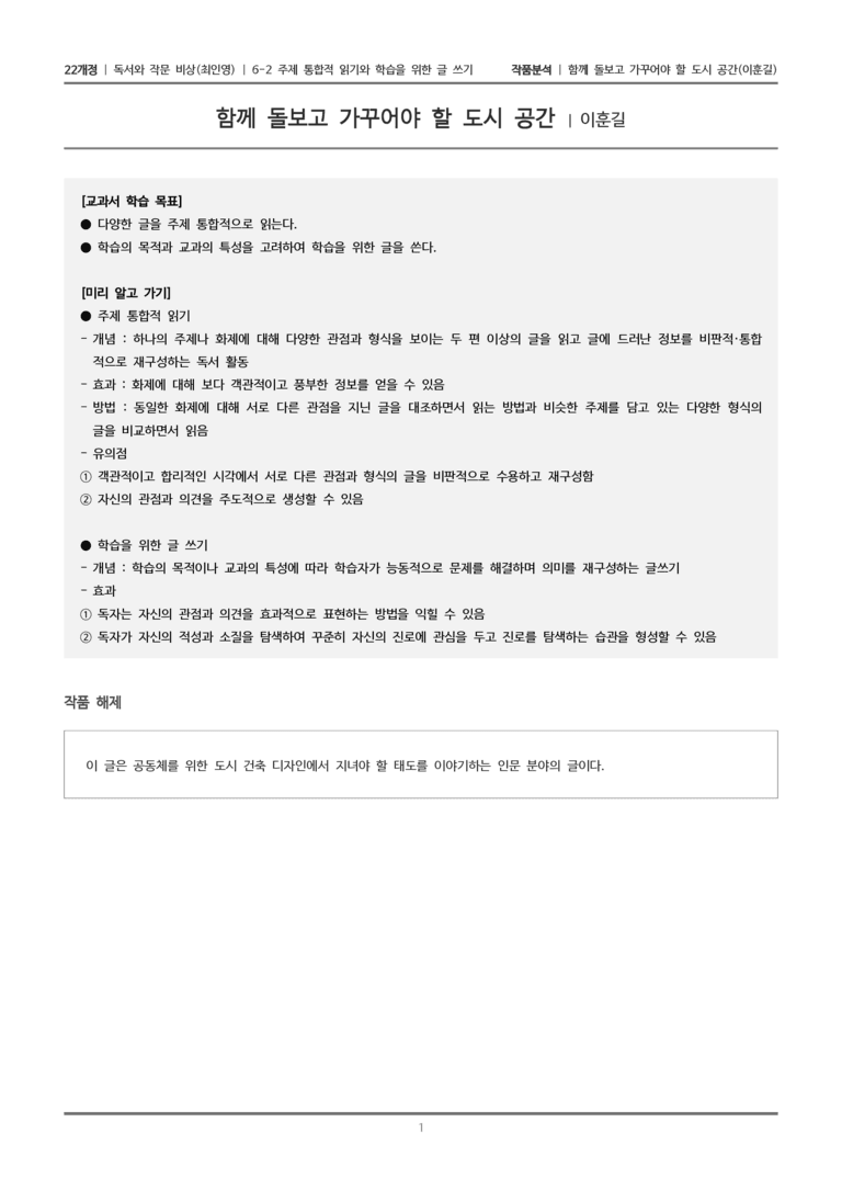 주제 통합적 읽기와 학습을 위한 글 쓰기_함께 돌보고 가꾸어야 할 도시 공간_작품분석_preview_1