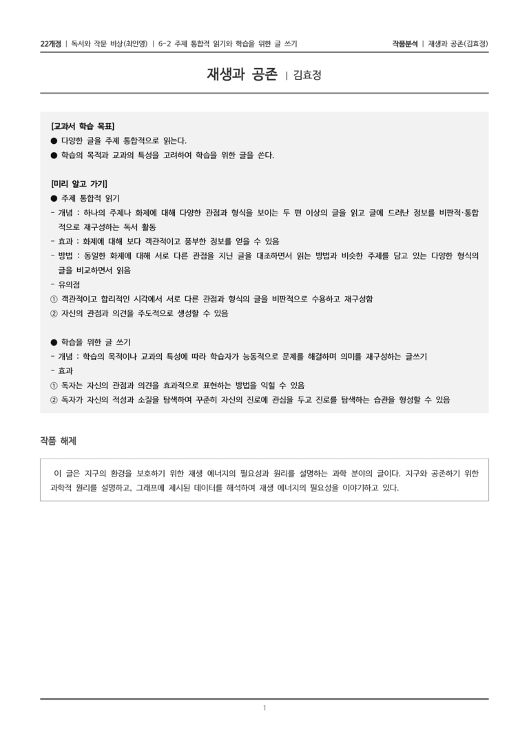 주제 통합적 읽기와 학습을 위한 글 쓰기_재생과 공존_작품분석_preview_1