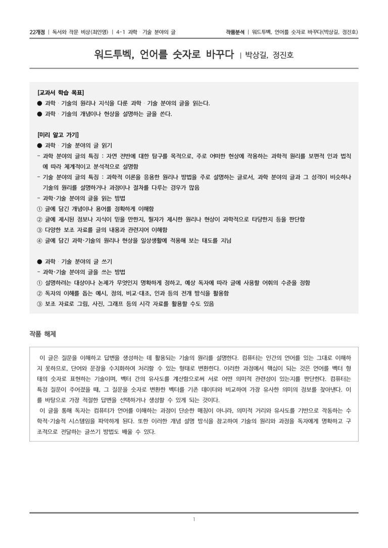 과학·기술 분야의 글_워드투벡, 언어를 숫자로 바꾸다_작품분석_preview_1