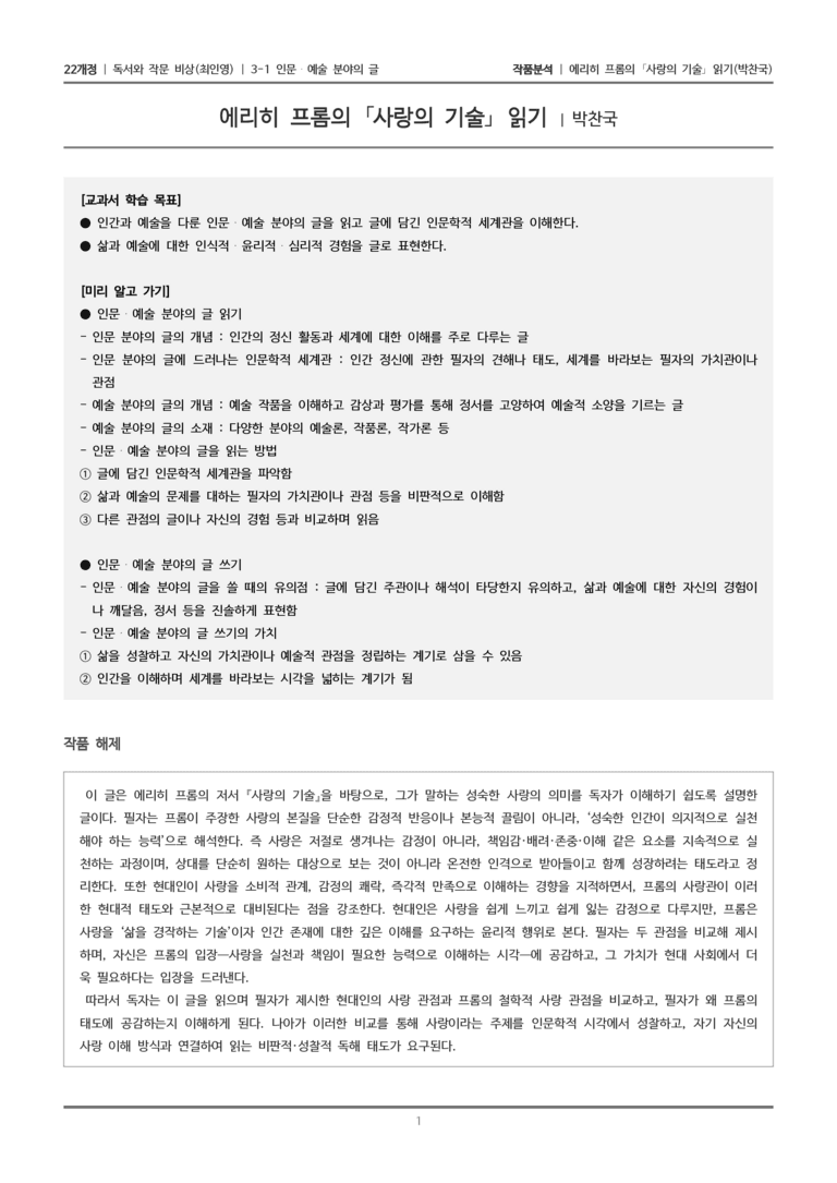 인문·예술 분야의 글_에리히 프롬의 _사랑의 기술_ 읽기_작품분석_preview_1