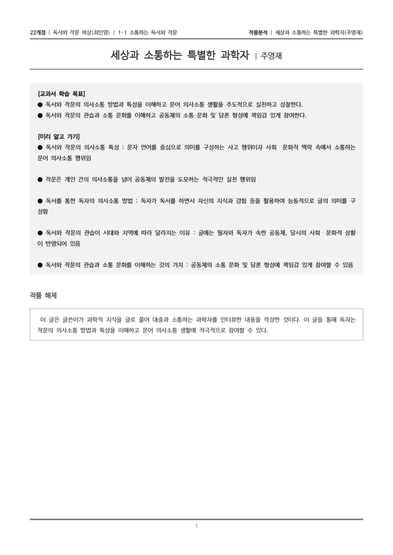 소통하는 독서와 작문_세상과 소통하는 특별한 과학자_작품분석_preview_1