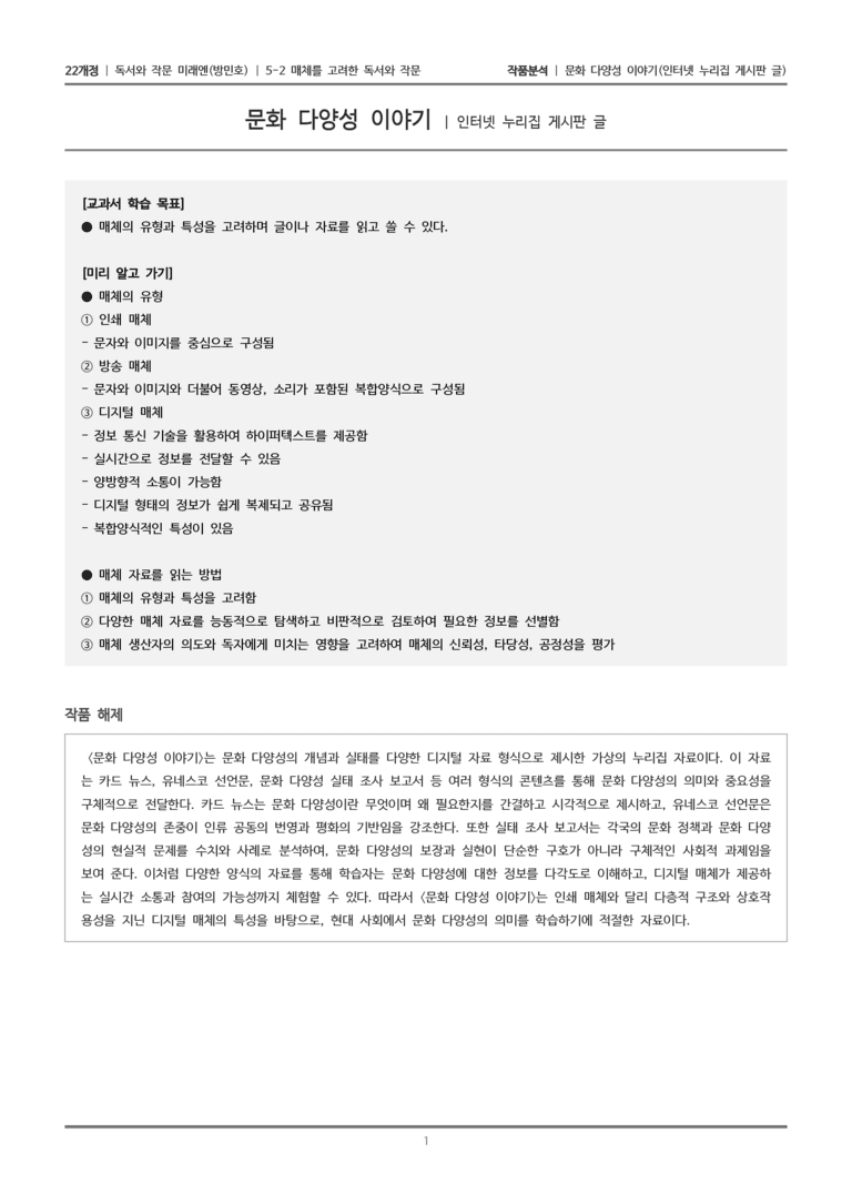 매체를 고려한 독서와 작문_문화 다양성 이야기_작품분석_preview_1