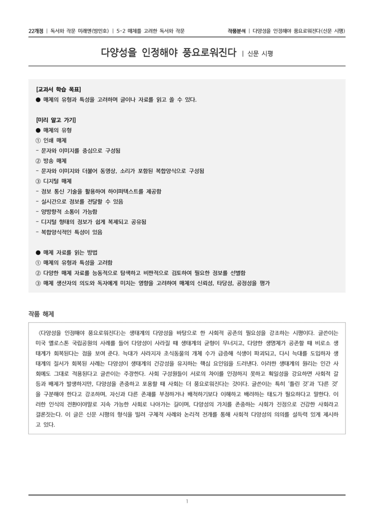 매체를 고려한 독서와 작문_다양성을 인정해야 풍요로워진다_작품분석_preview_1
