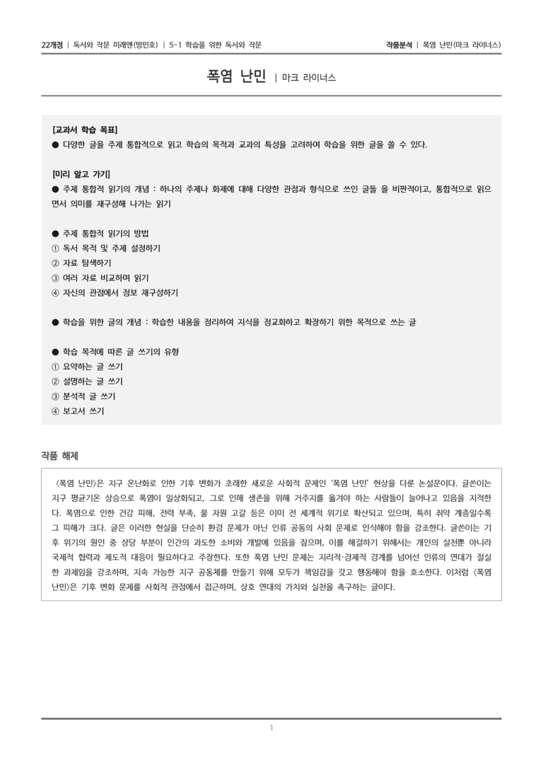 5-1 학습을 위한 독서와 작문_폭염 난민_작품분석_preview_1