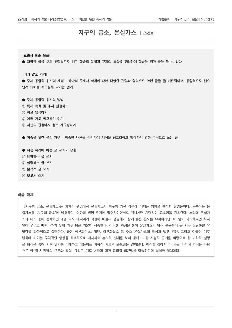 5-1 학습을 위한 독서와 작문_기구의 급소, 온실가스_작품분석_preview_1