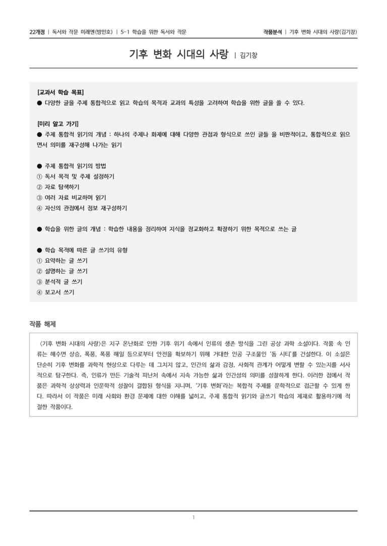 5-1 학습을 위한 독서와 작문_기후 변화 시대의 사랑_작품분석_preview_1