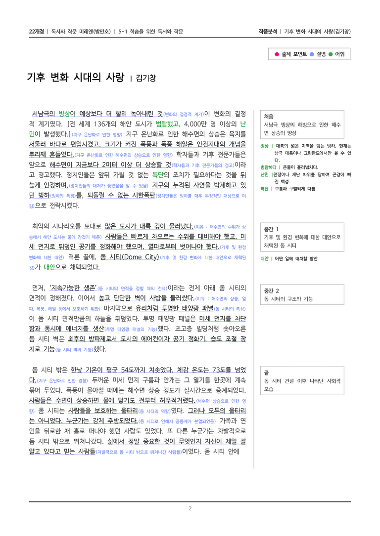 5-1 학습을 위한 독서와 작문_기후 변화 시대의 사랑_작품분석_preview_2