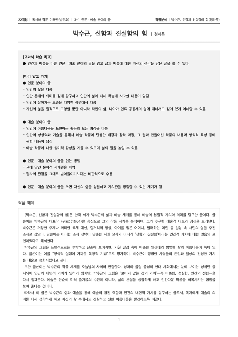 3-1 인문·예술 분야의 글_박수근, 선함과 진실함의 힘_작품분석_preview_1