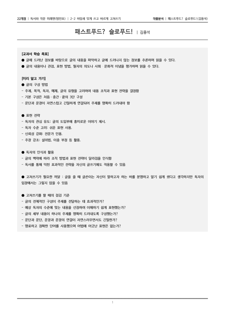 2-2 짜임새 있게 쓰고 바르게 고쳐쓰기_패스트푸드 슬로푸드_작품분석_preview_1