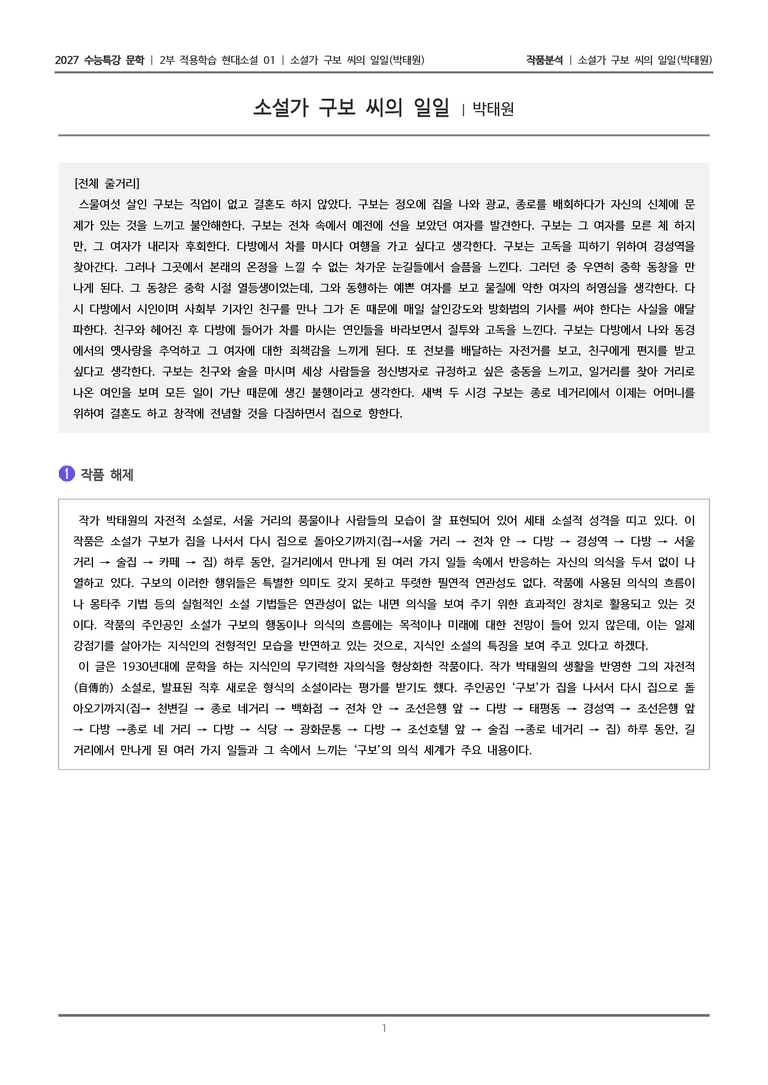 01 소설가 구보 씨의 일일_작품분석_preview_1