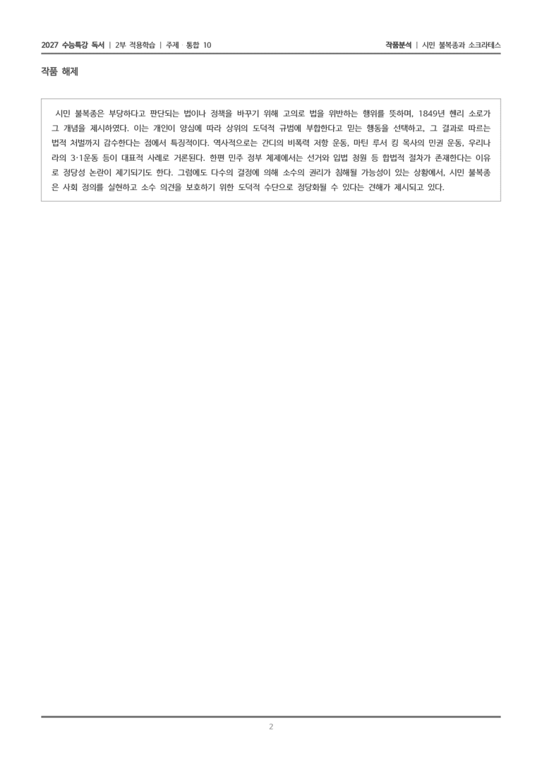 10 시민 불복종과 소크라테스_작품분석_preview_2