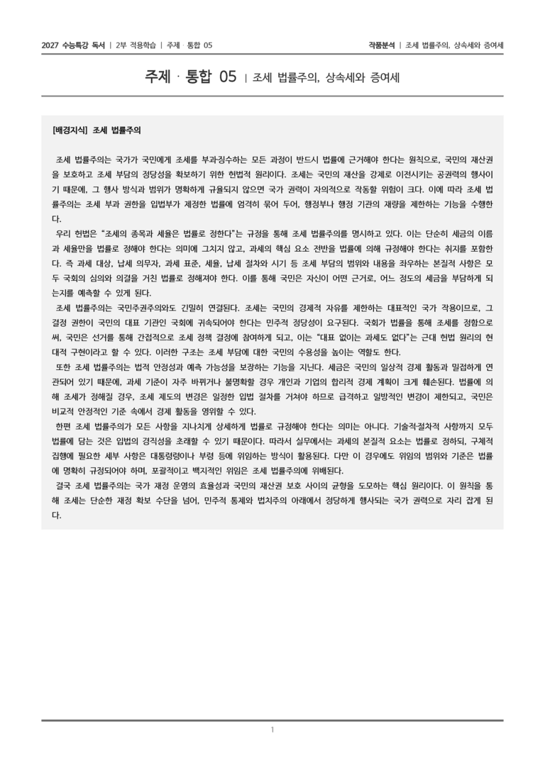 05 조세 법률주의, 상속세와 증여세_작품분석_preview_1