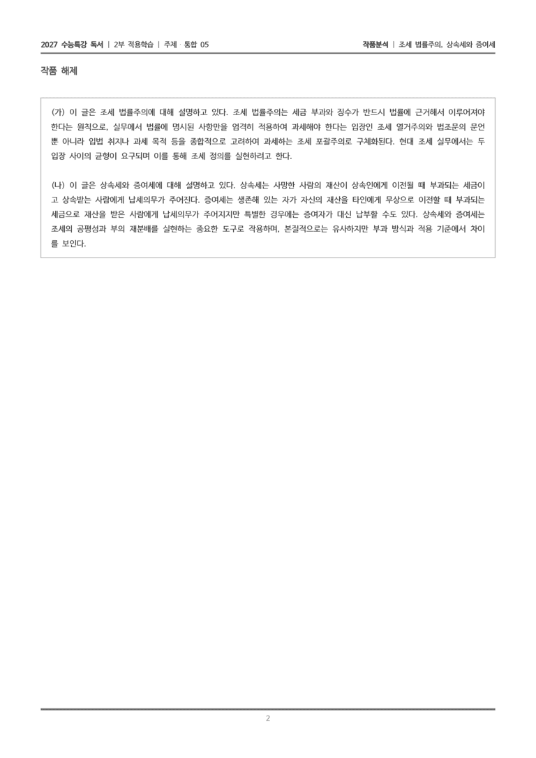 05 조세 법률주의, 상속세와 증여세_작품분석_preview_2