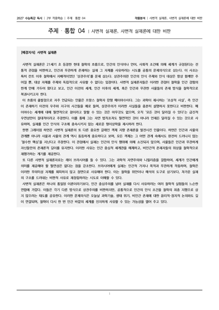 04 사변적 실재론, 사변적 실재론에 대한 비판_작품분석_preview_1