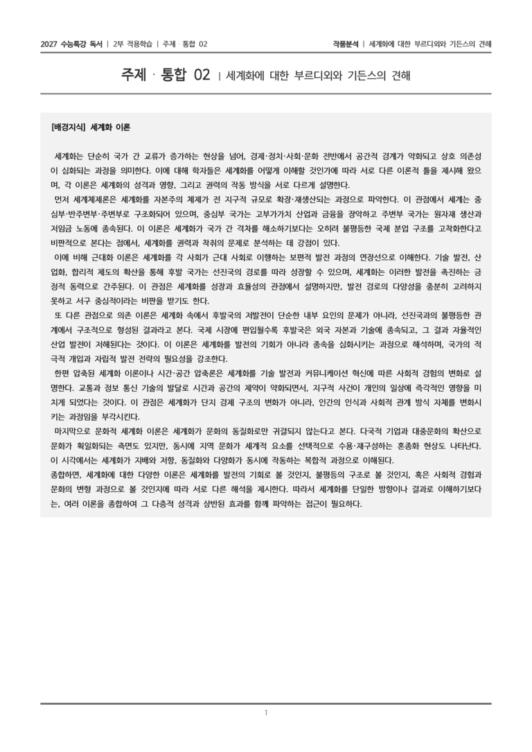 02 세계화에 대한 부르디외와 기든스의 견해_작품분석_preview_1