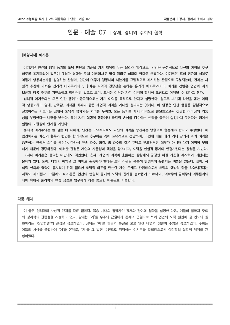 07 장재, 정이와 주희의 철학_작품분석_preview_1