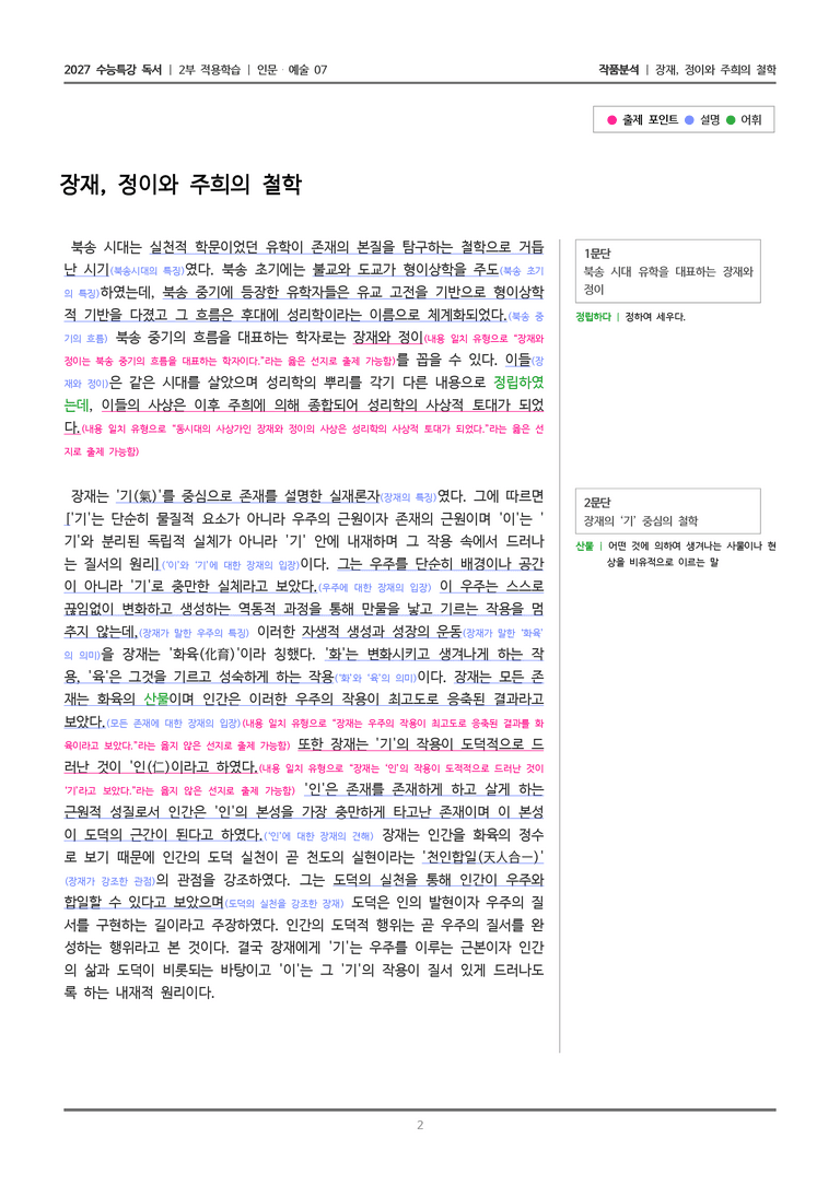 07 장재, 정이와 주희의 철학_작품분석_preview_2