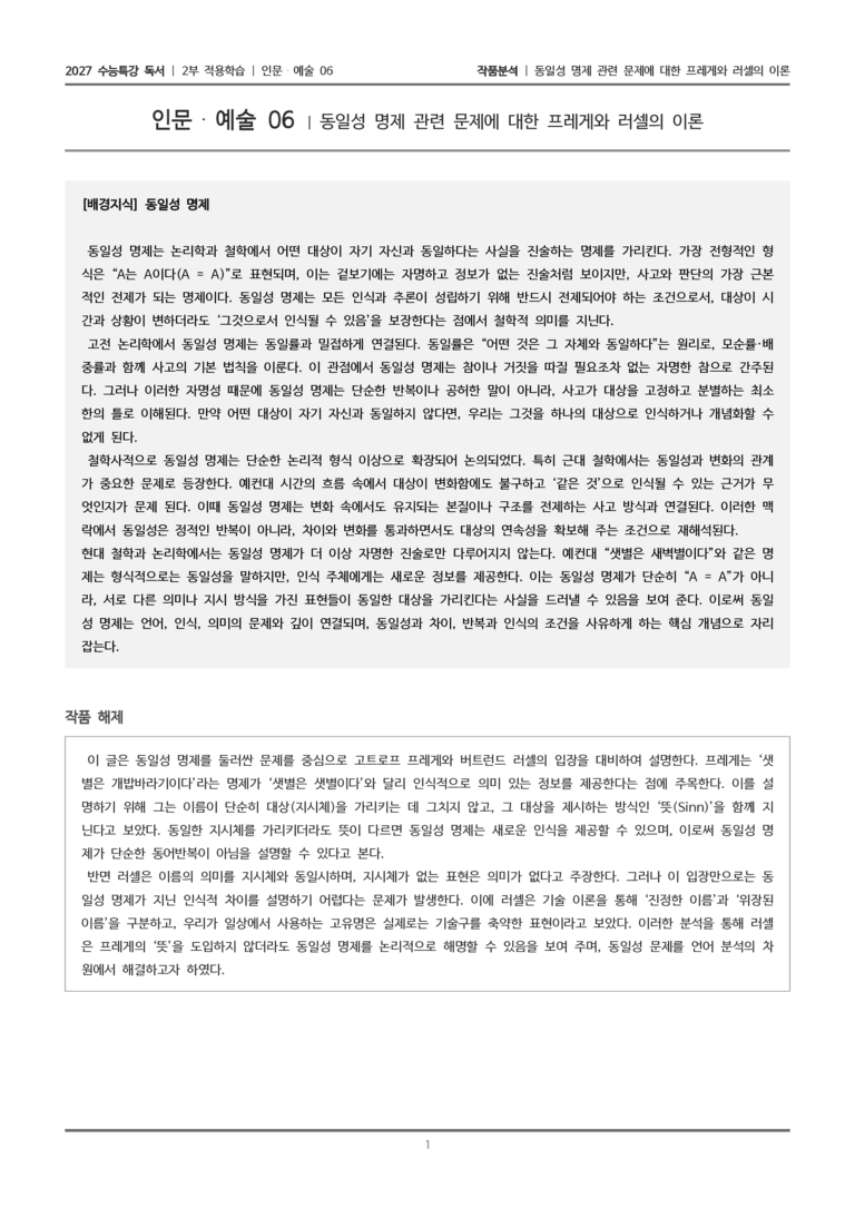06 통일성 명제 관련 문제에 대한 프레게와 러셀의 이론_작품분석_preview_1