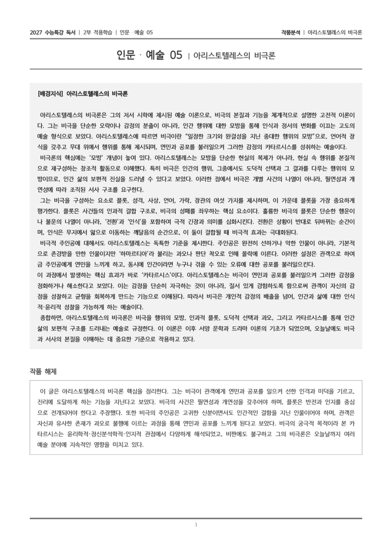 05 아리스토텔레스의 비극론_작품분석_preview_1