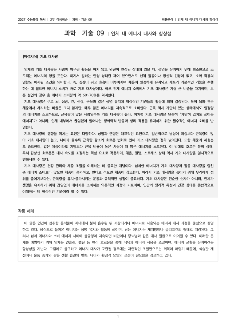 09 인체 내 에너지 대사와 항상성_작품분석_preview_1