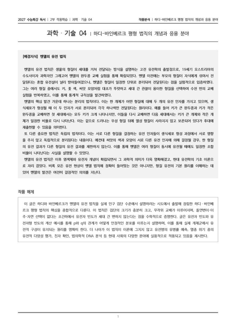 04 하디-바인베르크 평형 법칙의 개념과 응용 분야_작품분석_preview_1