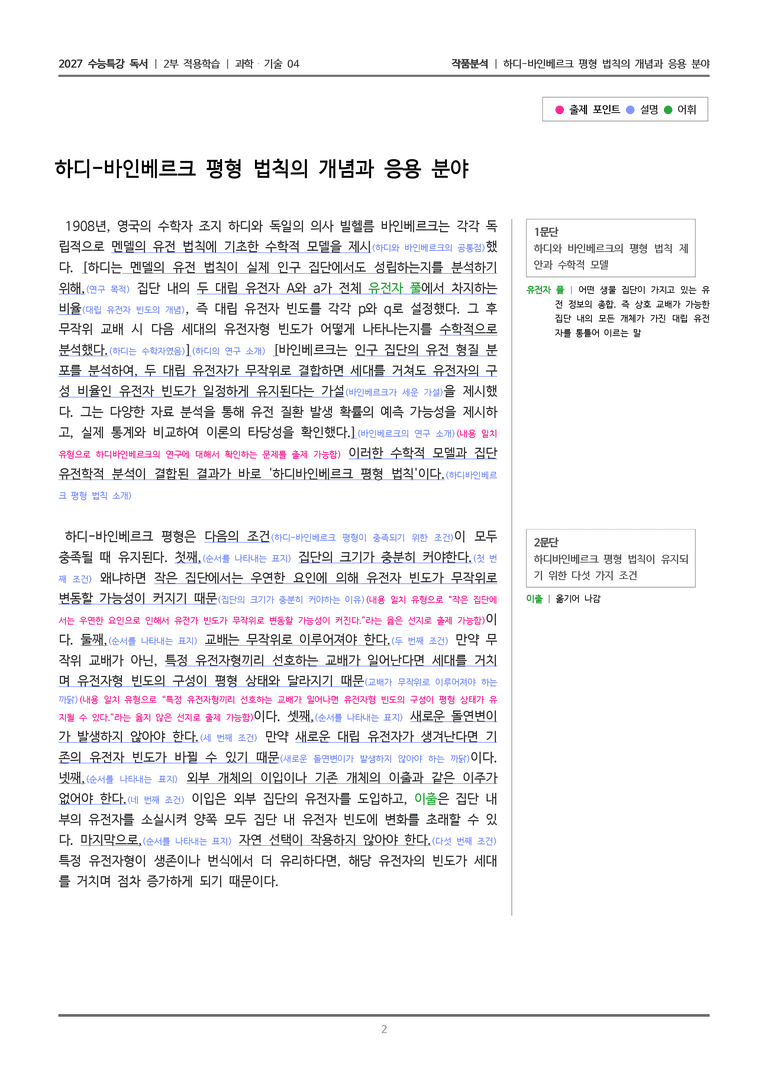 04 하디-바인베르크 평형 법칙의 개념과 응용 분야_작품분석_preview_2