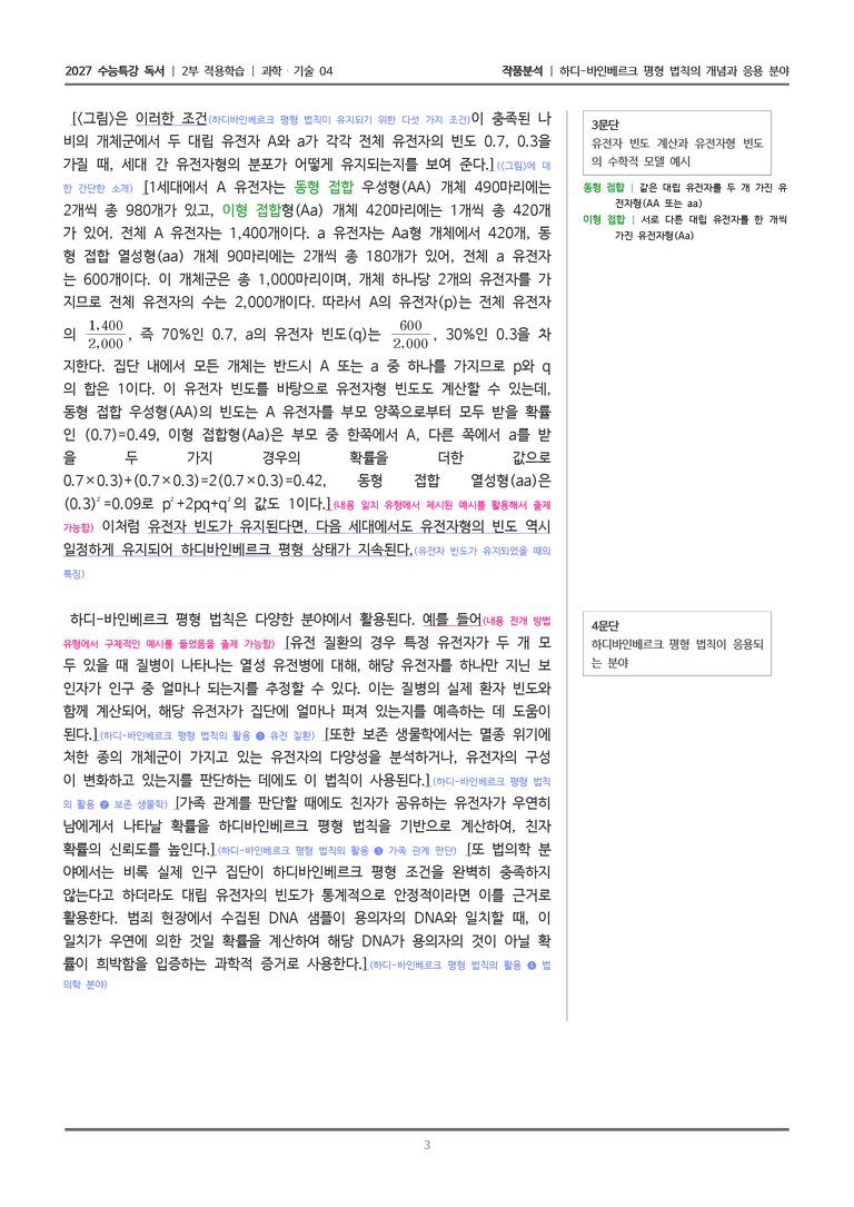 04 하디-바인베르크 평형 법칙의 개념과 응용 분야_작품분석_preview_3