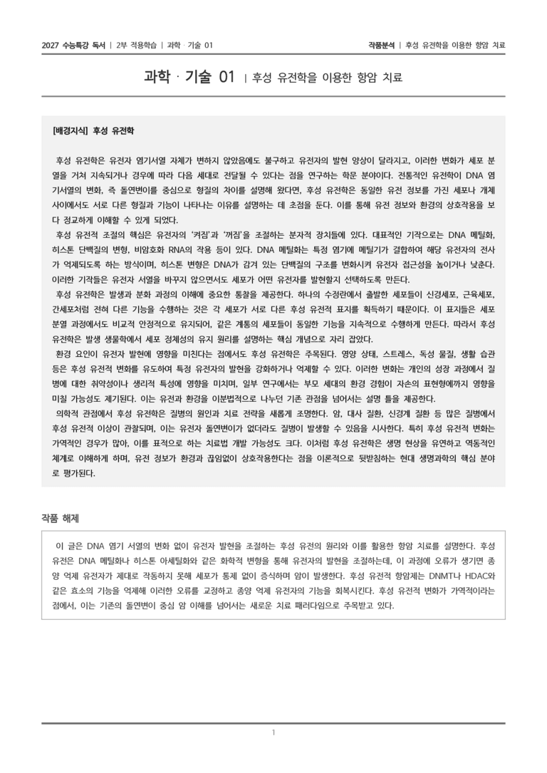 01 후성 유전학을 이용한 항암 치료_작품분석_preview_1